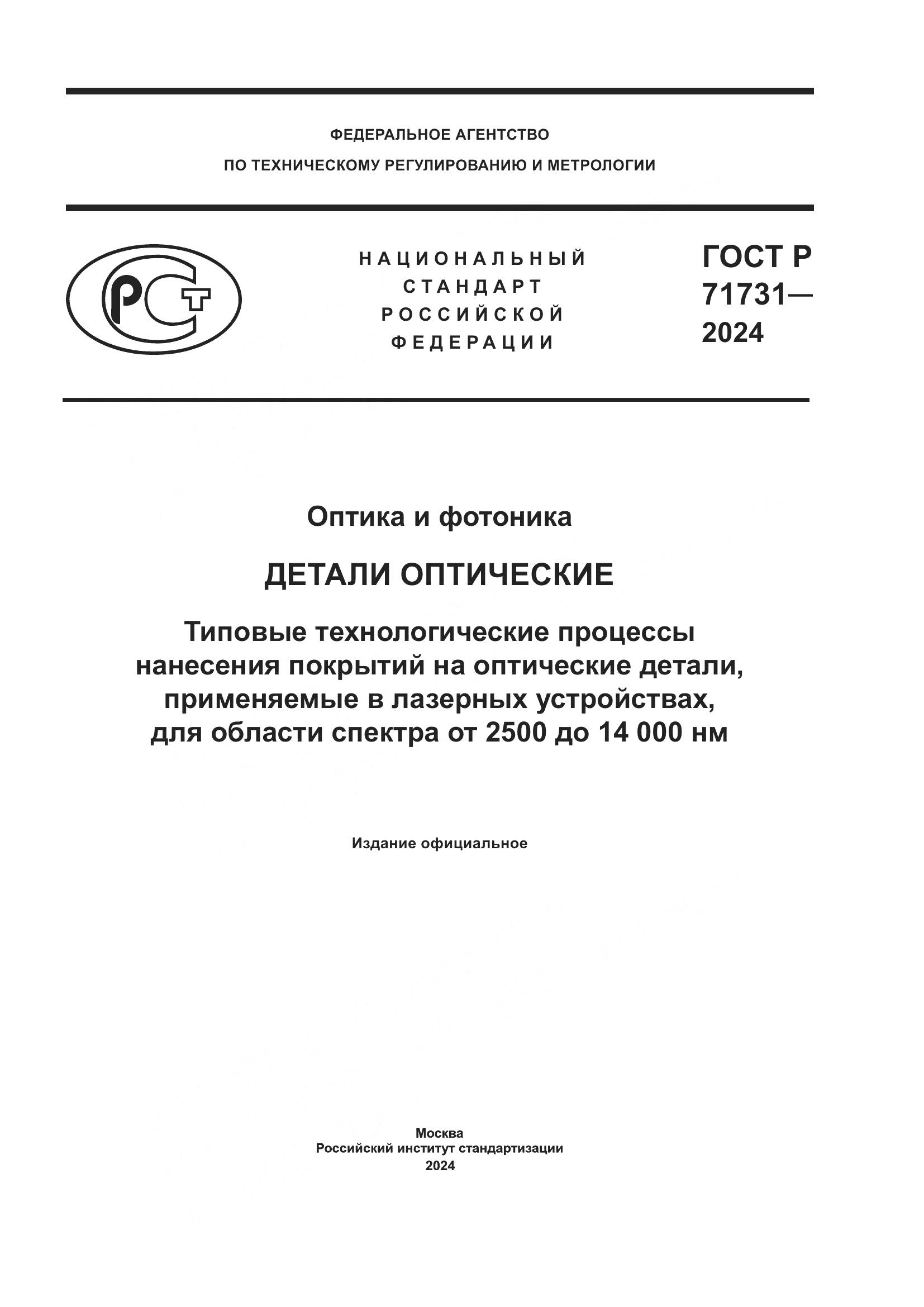 ГОСТ Р 71731-2024, страница 1