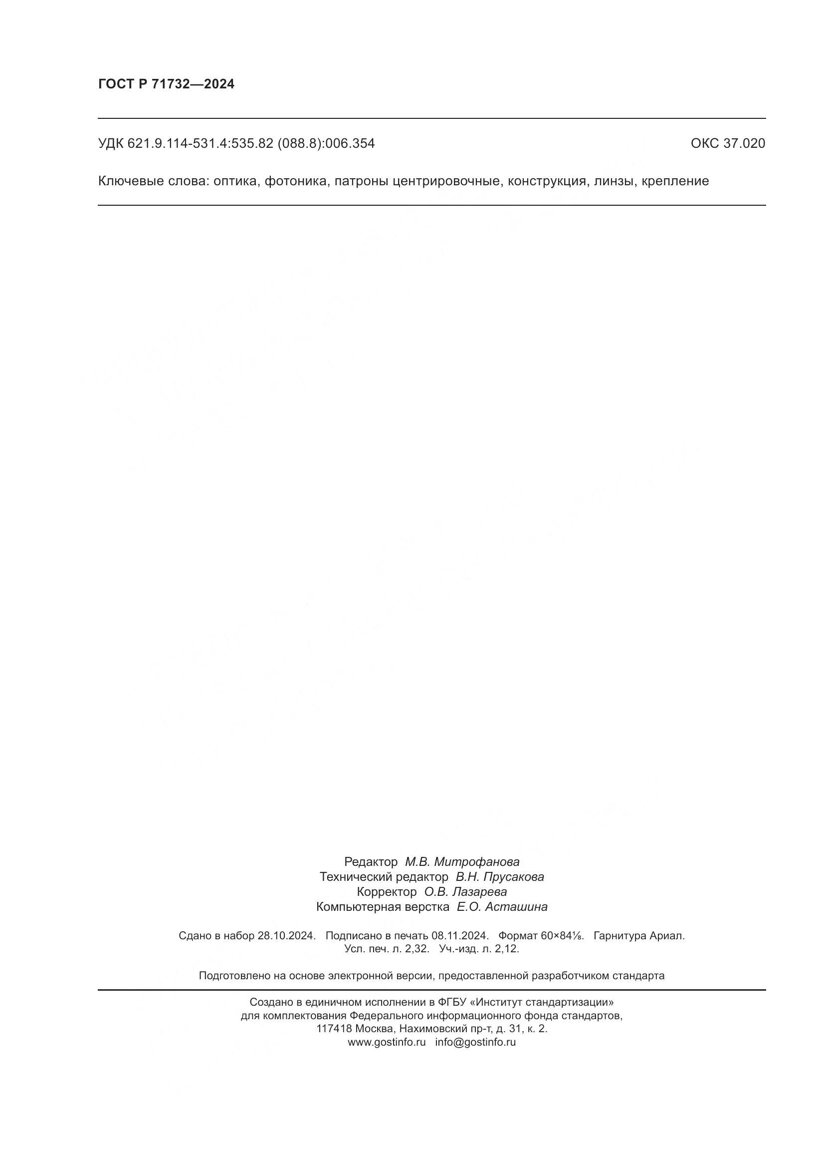 ГОСТ Р 71732-2024, страница 20