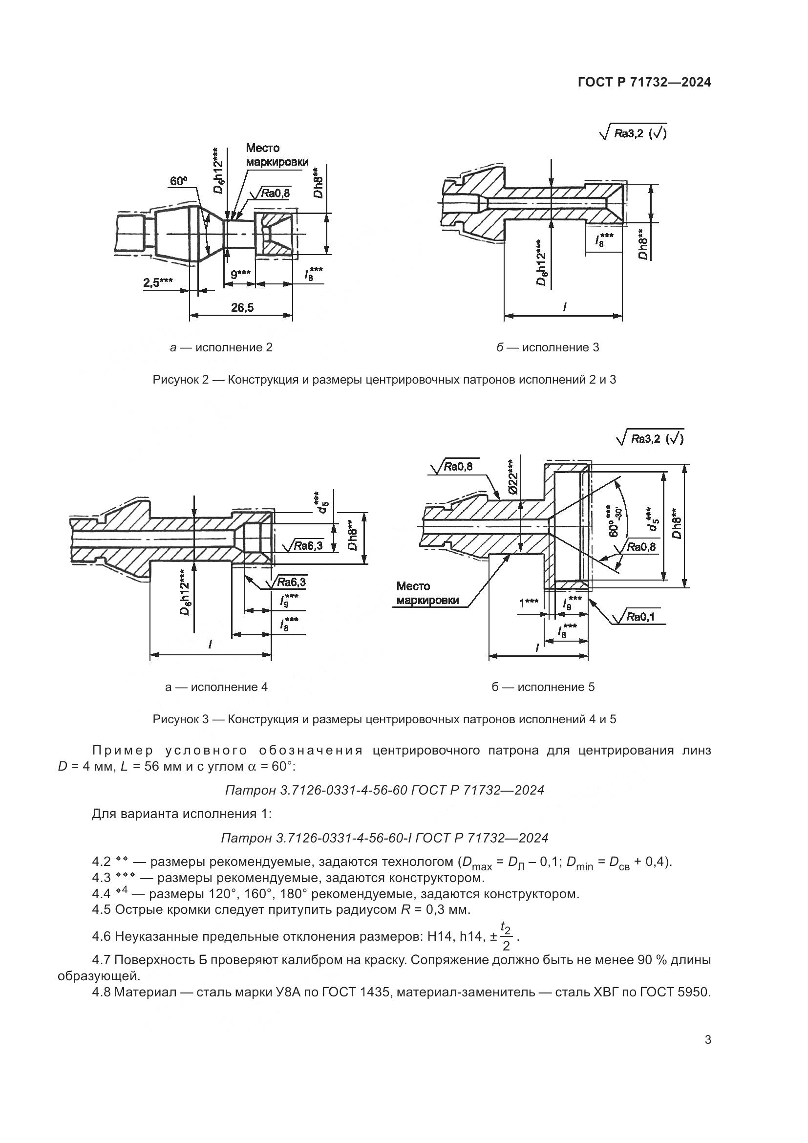 ГОСТ Р 71732-2024, страница 7