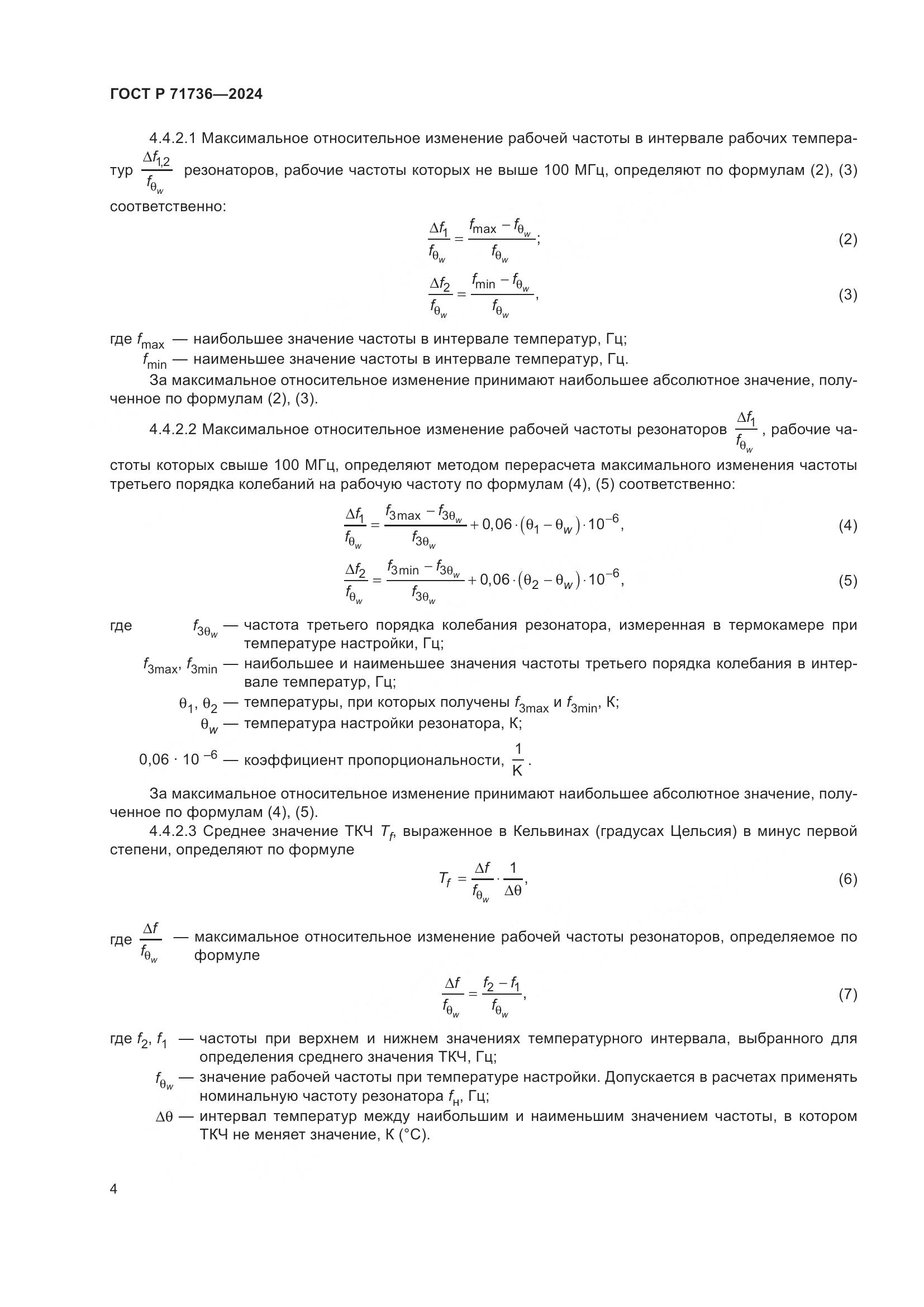 ГОСТ Р 71736-2024, страница 8