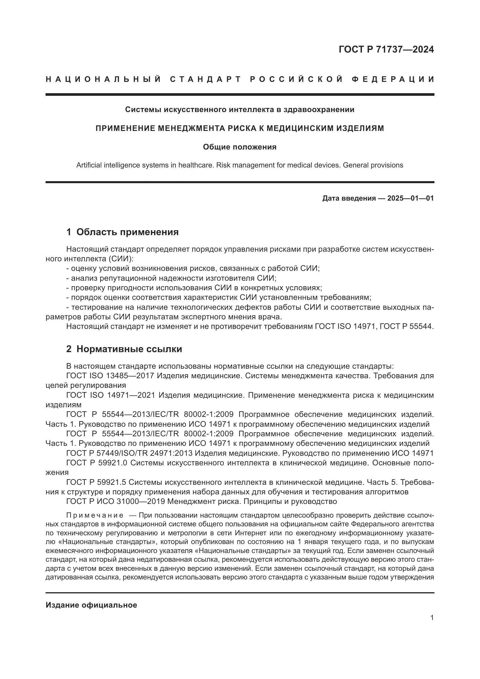 ГОСТ Р 71737-2024, страница 5
