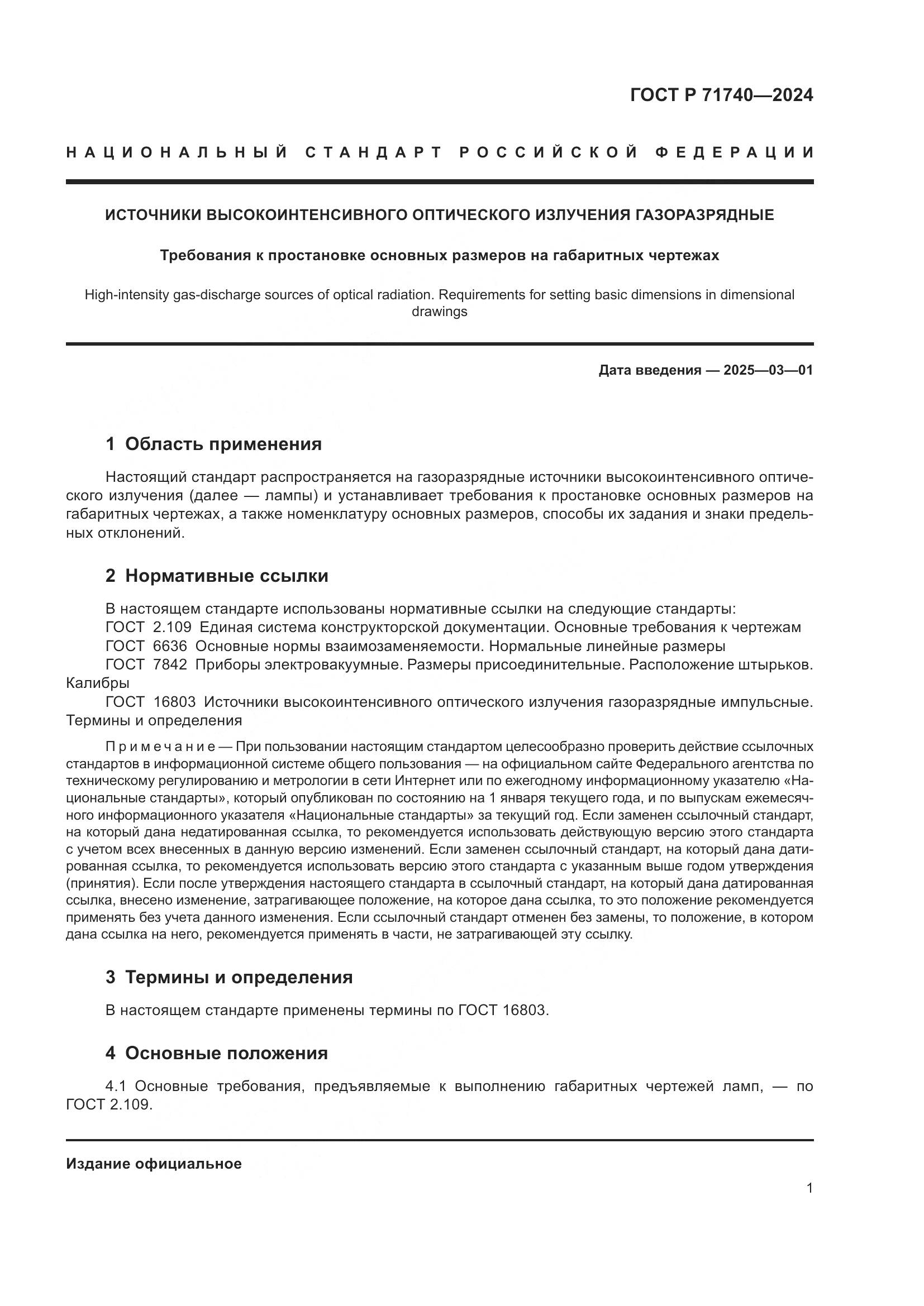 ГОСТ Р 71740-2024, страница 5