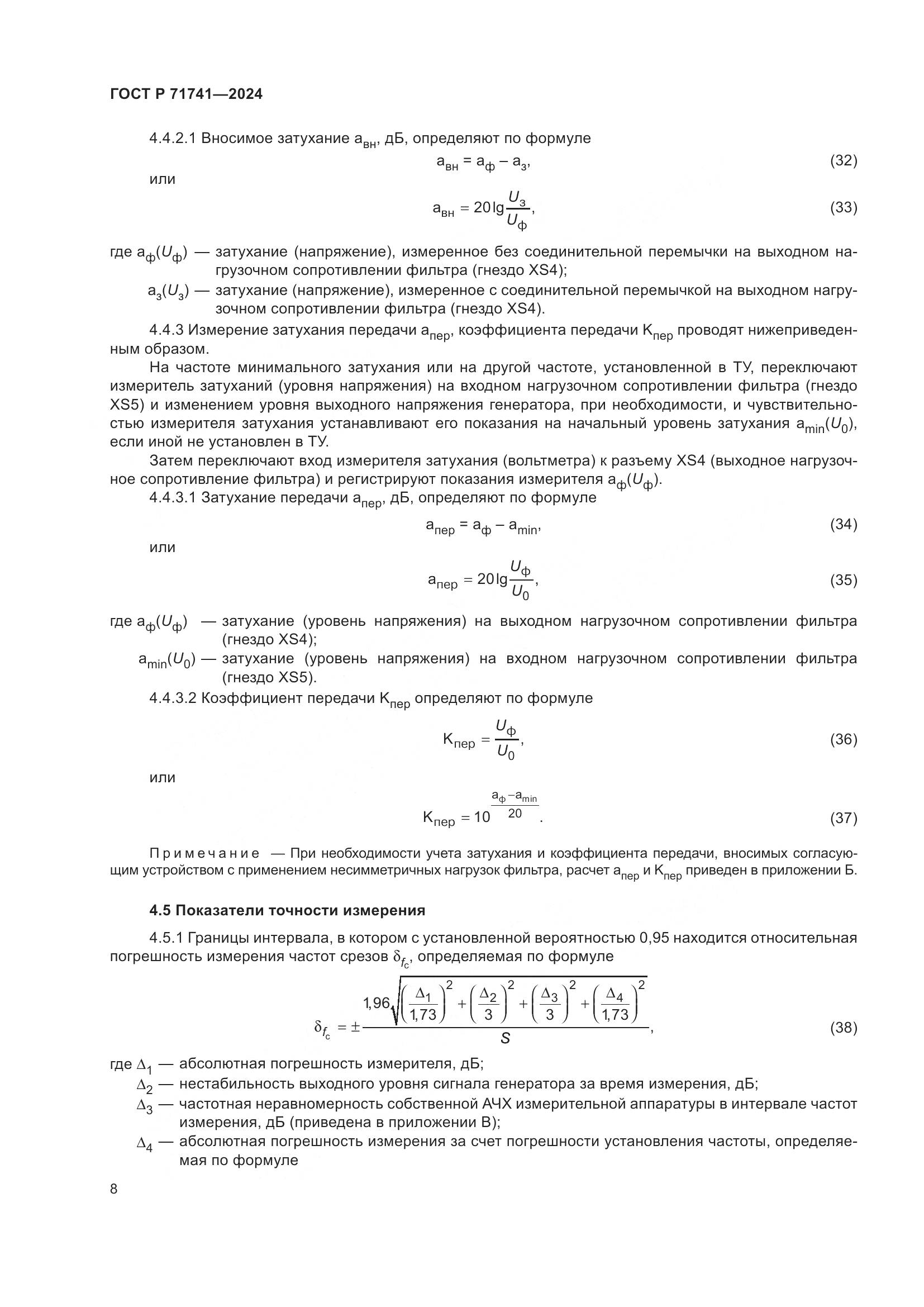ГОСТ Р 71741-2024, страница 12