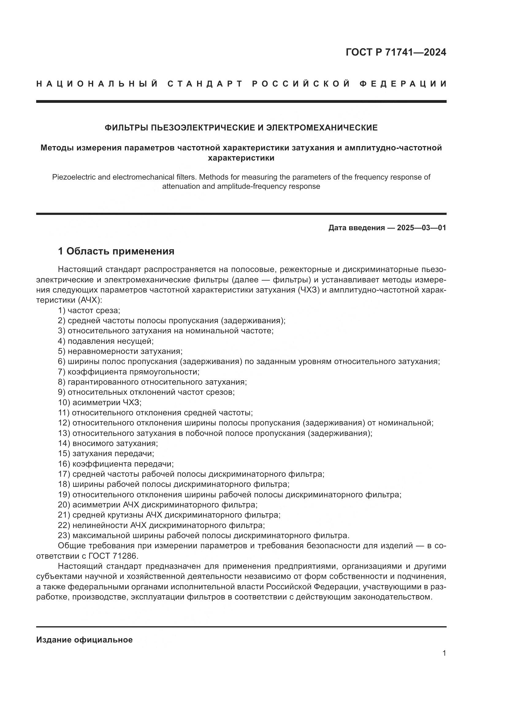 ГОСТ Р 71741-2024, страница 5