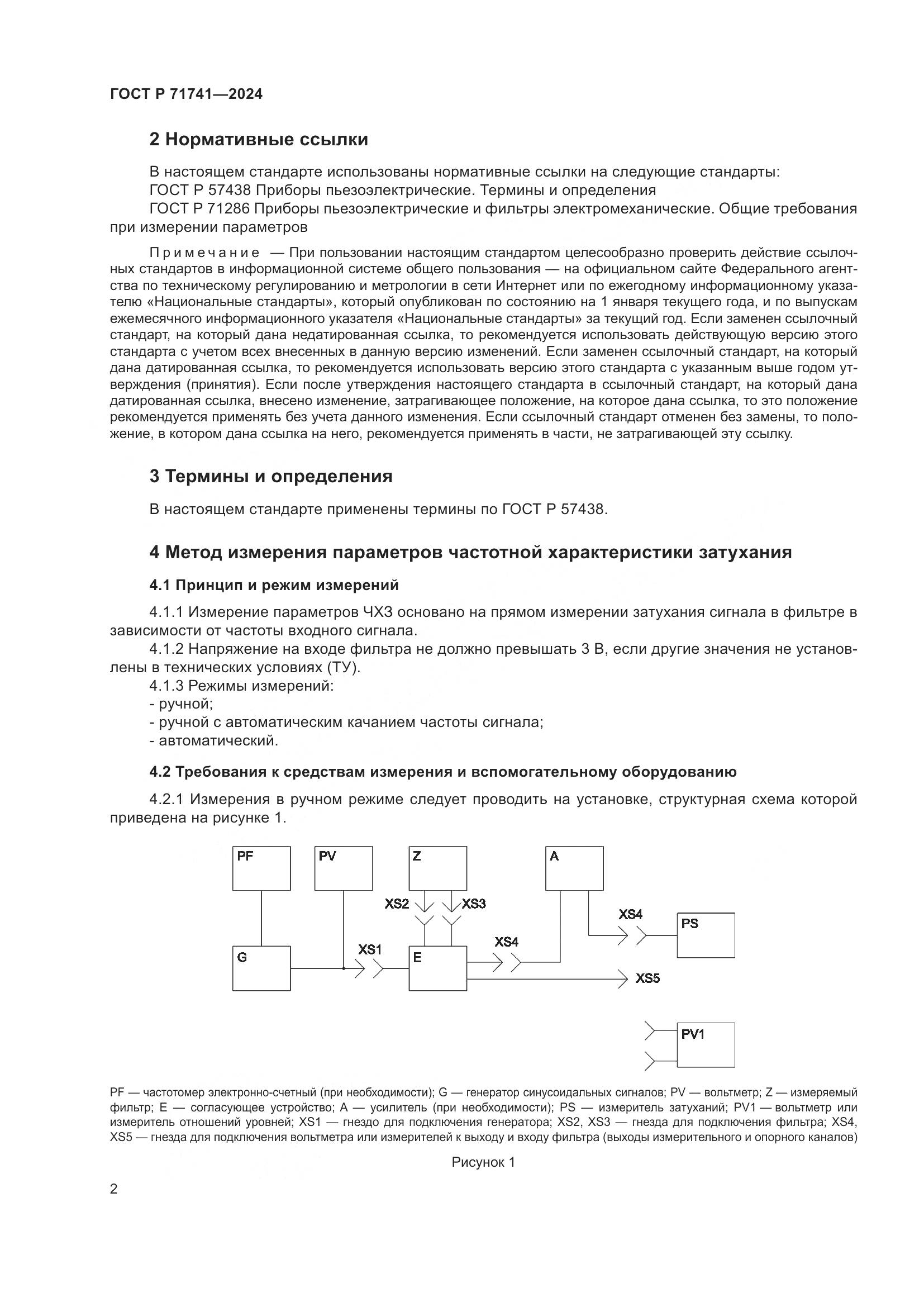 ГОСТ Р 71741-2024, страница 6
