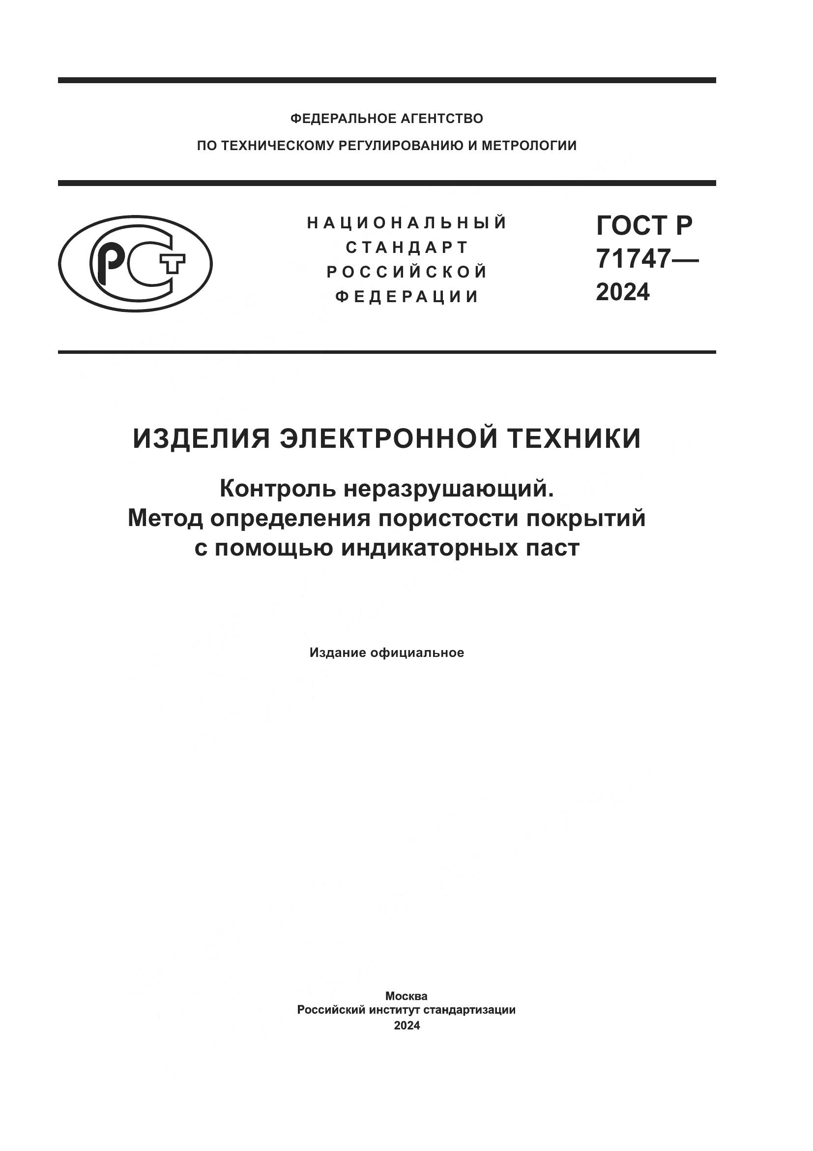 ГОСТ Р 71747-2024, страница 1