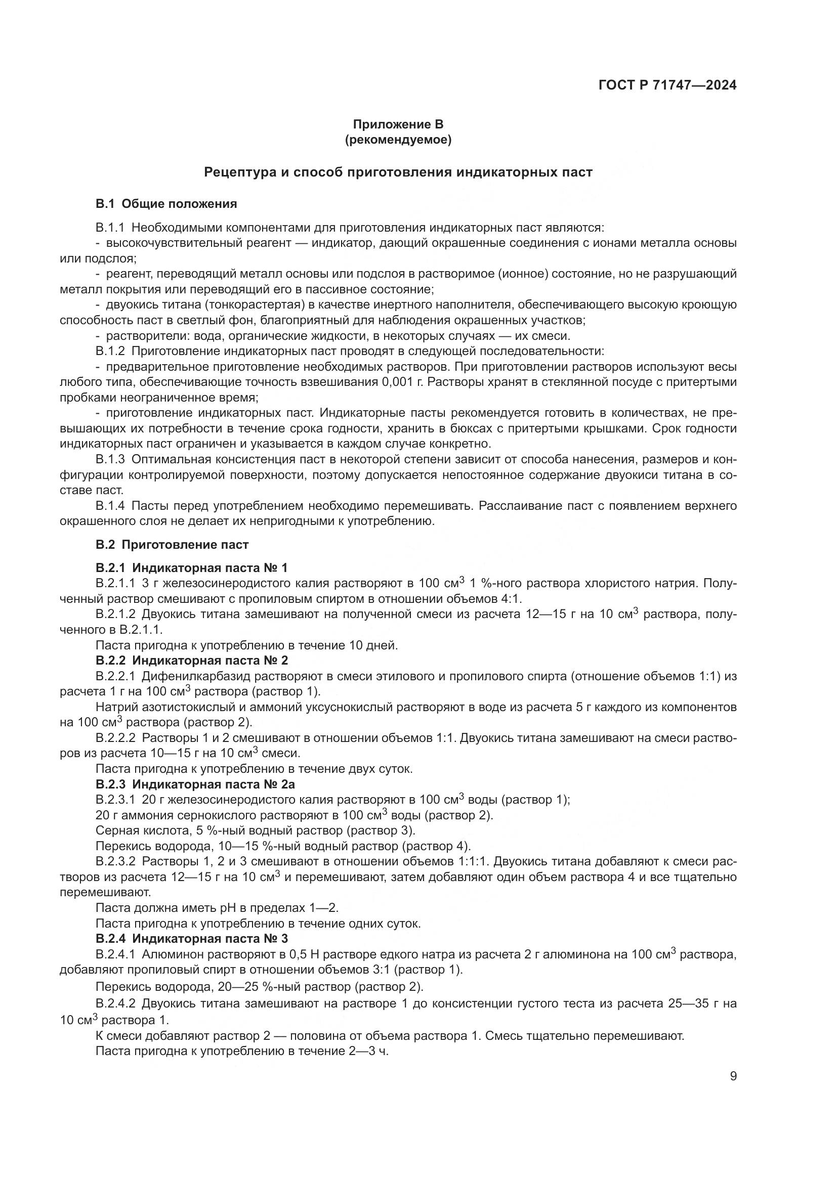 ГОСТ Р 71747-2024, страница 11