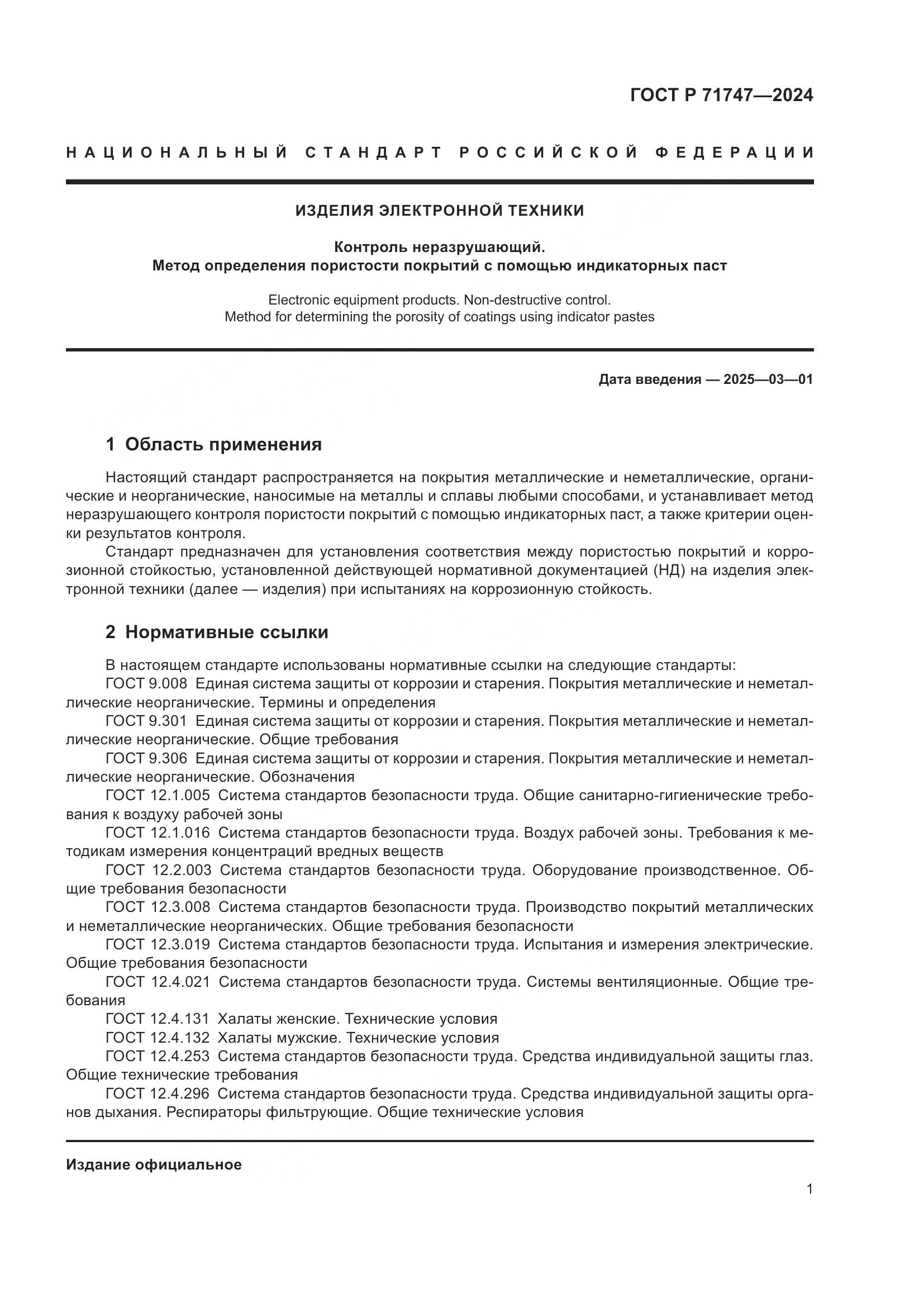 ГОСТ Р 71747-2024, страница 3