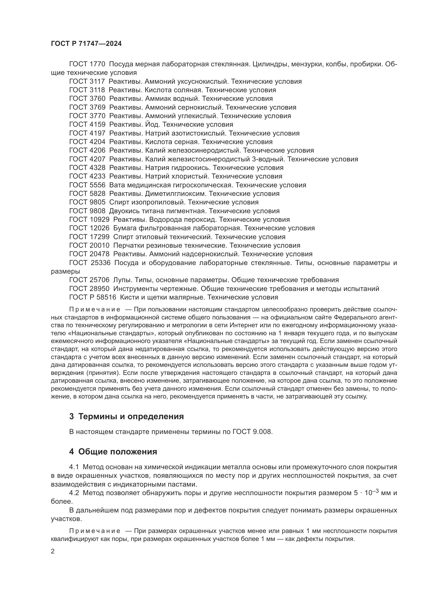 ГОСТ Р 71747-2024, страница 4