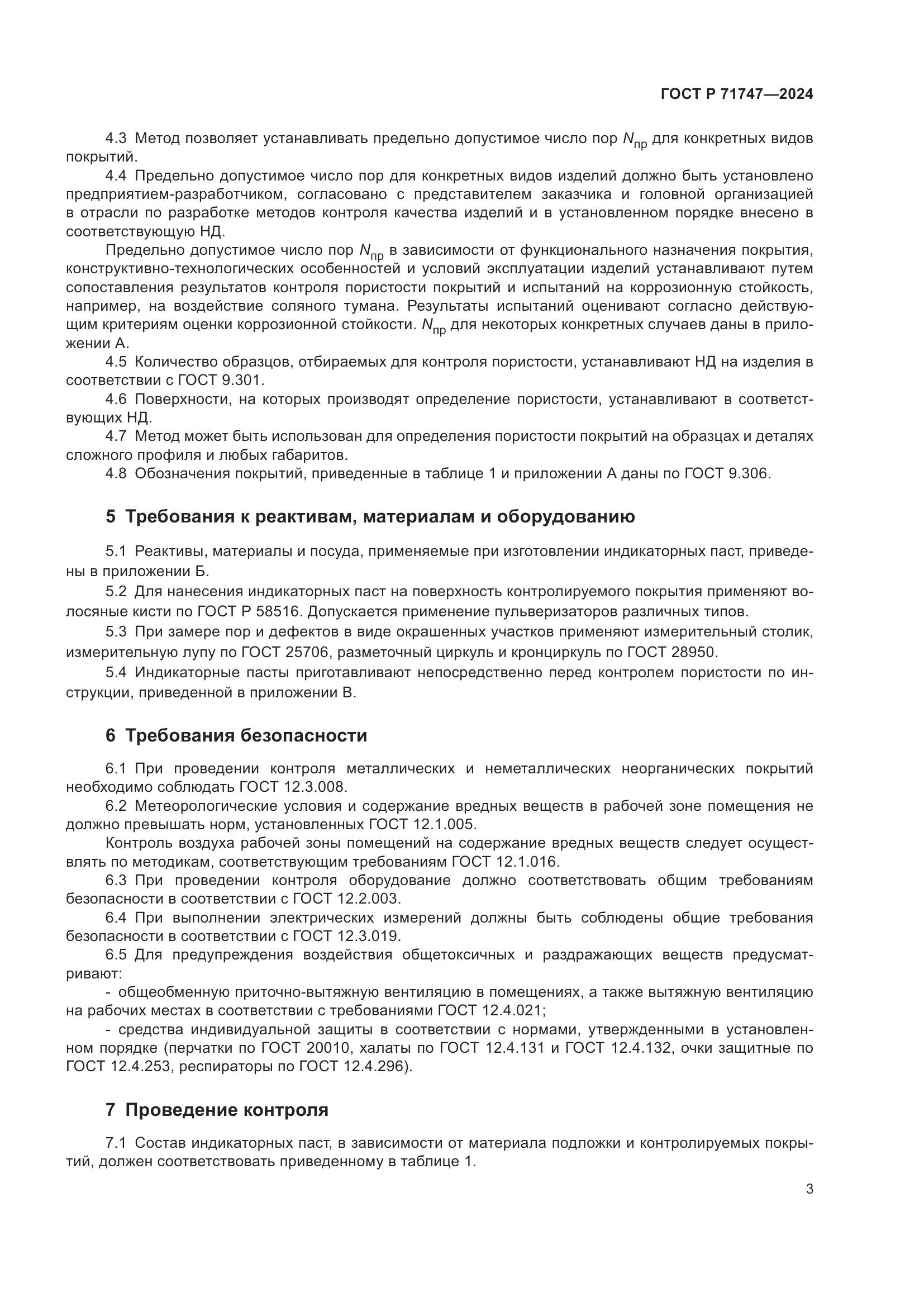 ГОСТ Р 71747-2024, страница 5