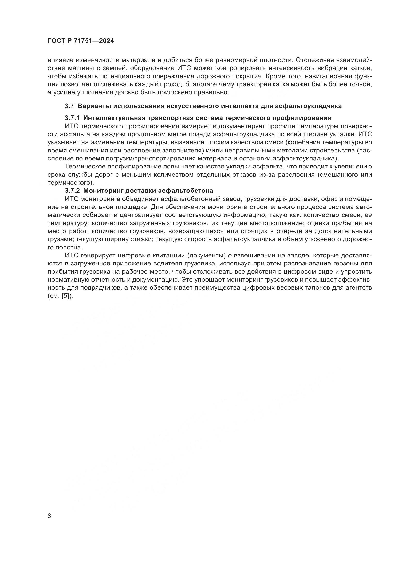 ГОСТ Р 71751-2024, страница 12