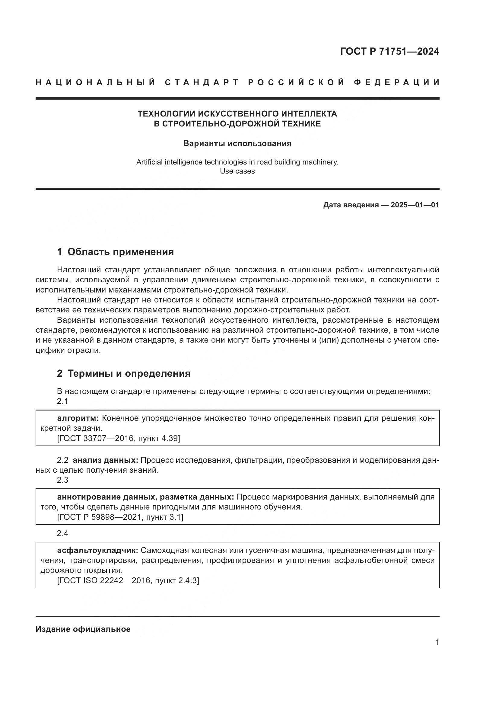 ГОСТ Р 71751-2024, страница 5