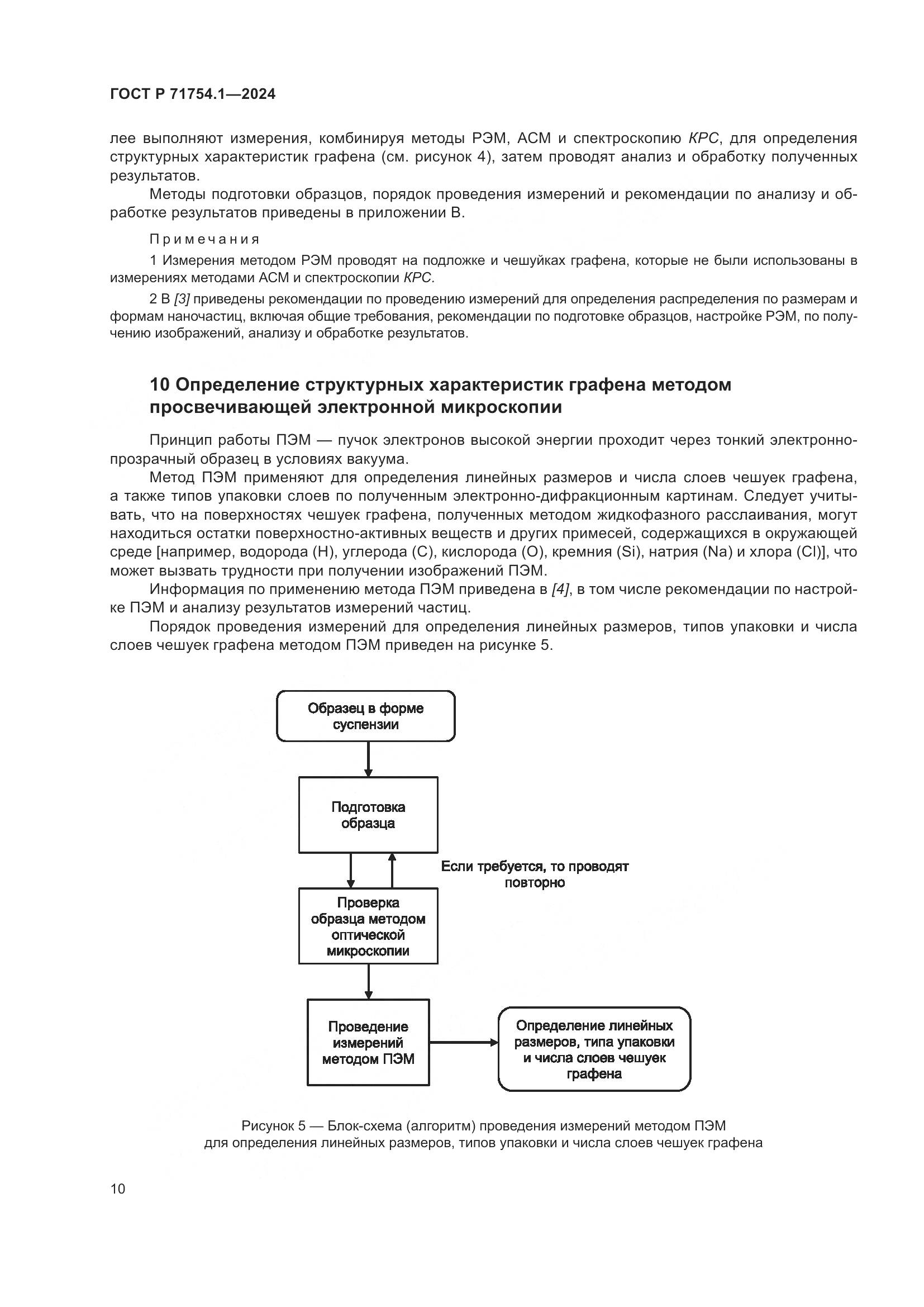 ГОСТ Р 71754.1-2024, страница 14