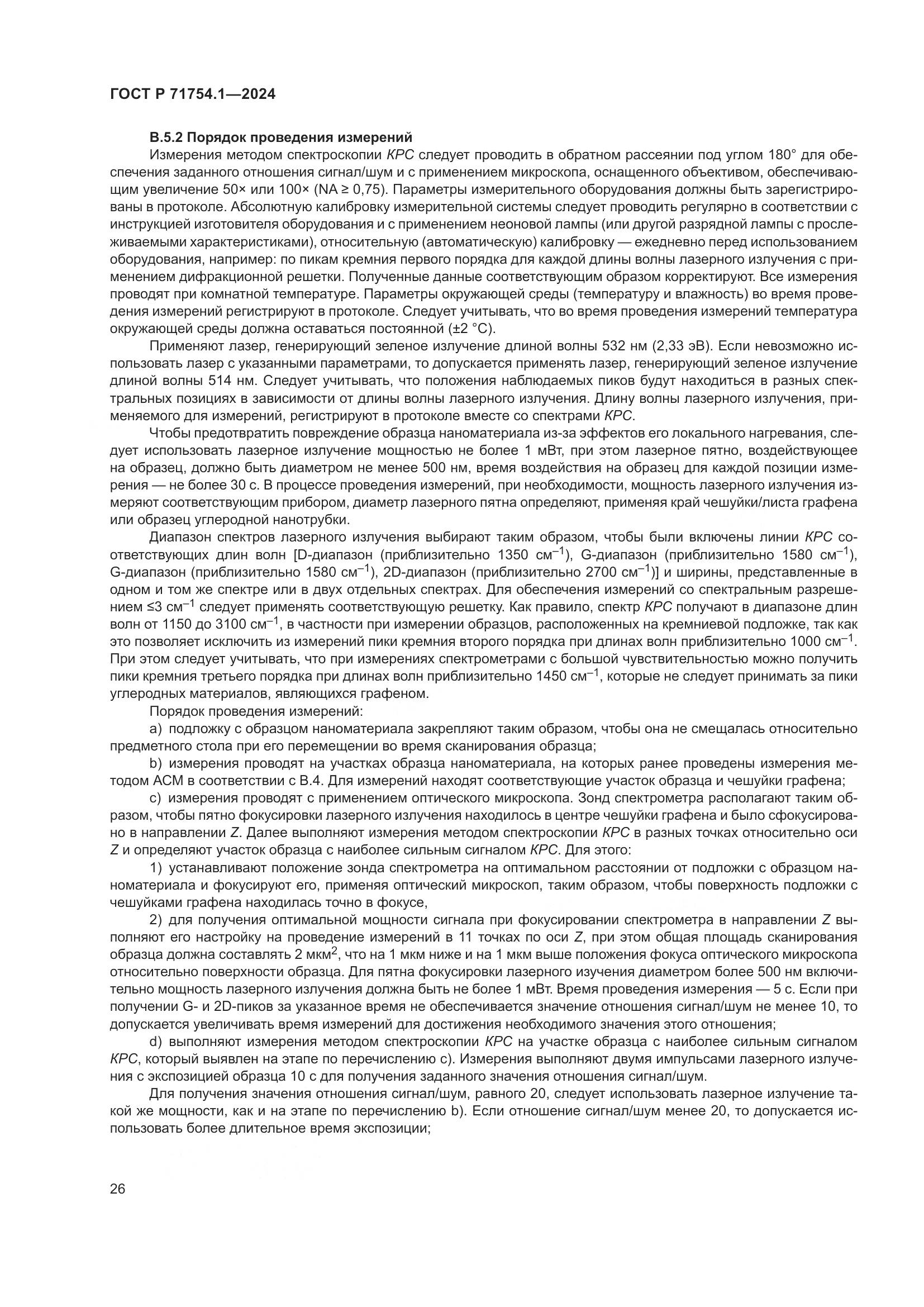 ГОСТ Р 71754.1-2024, страница 30