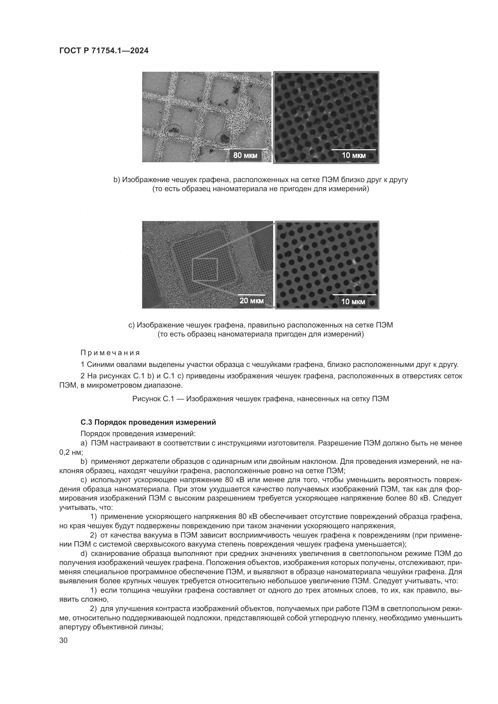 ГОСТ Р 71754.1-2024, страница 34