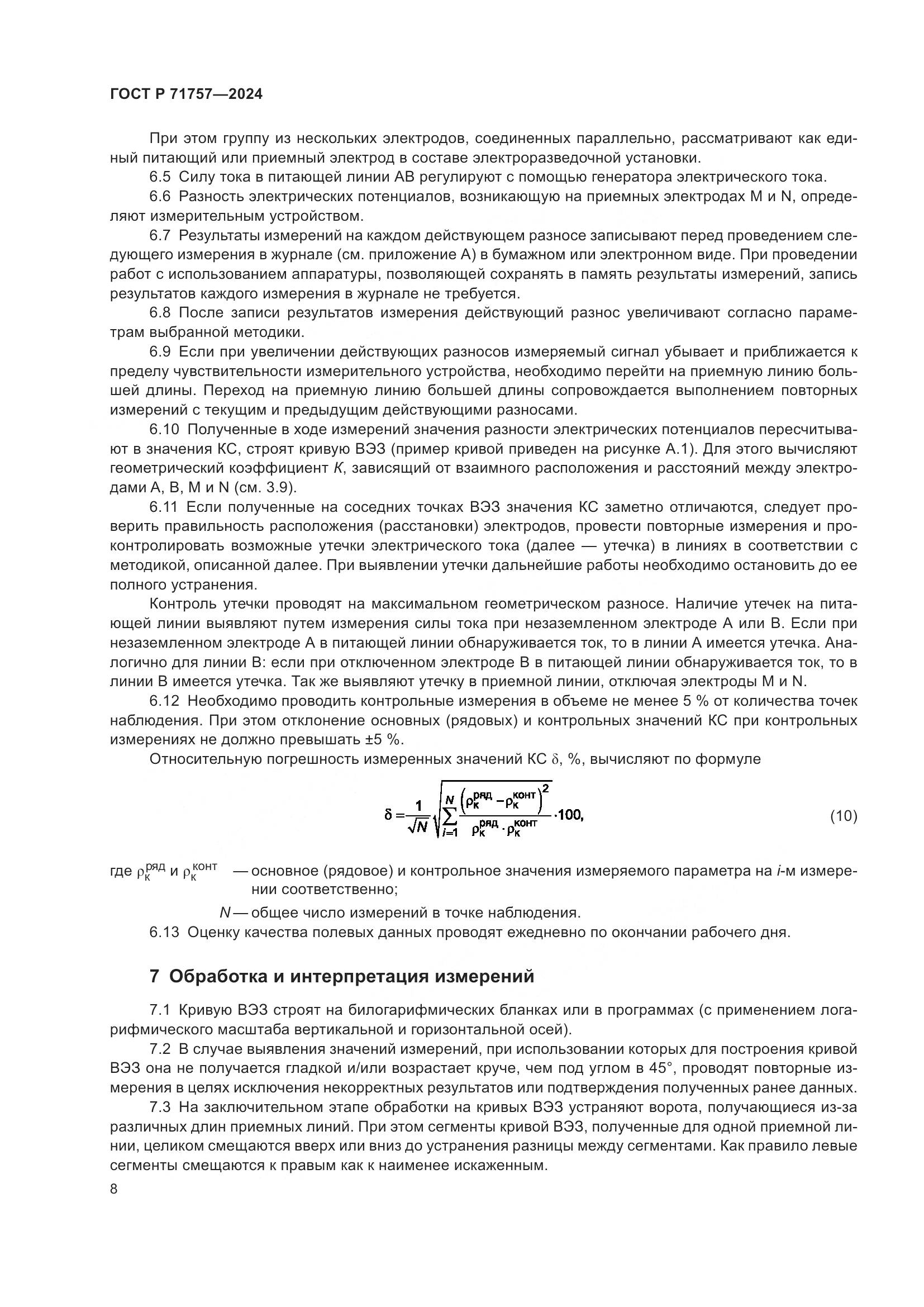ГОСТ Р 71757-2024, страница 12