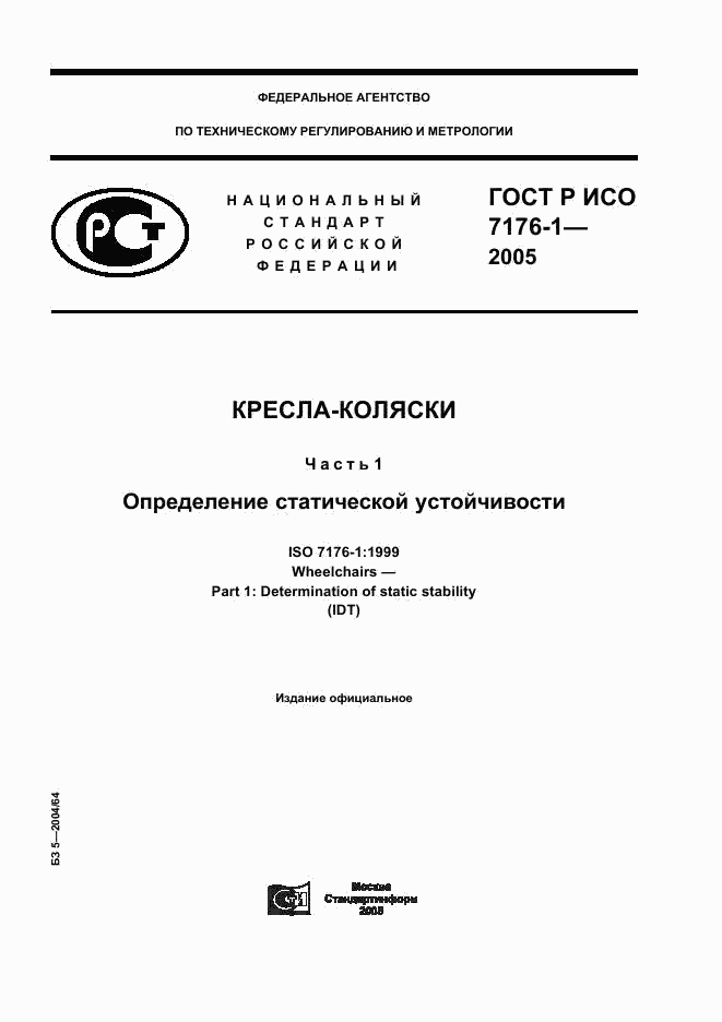 ГОСТ Р ИСО 7176-1-2005, страница 1