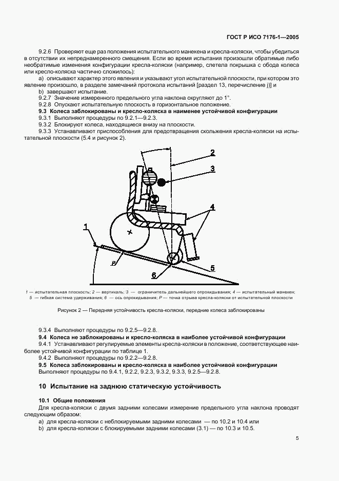 ГОСТ Р ИСО 7176-1-2005, страница 9