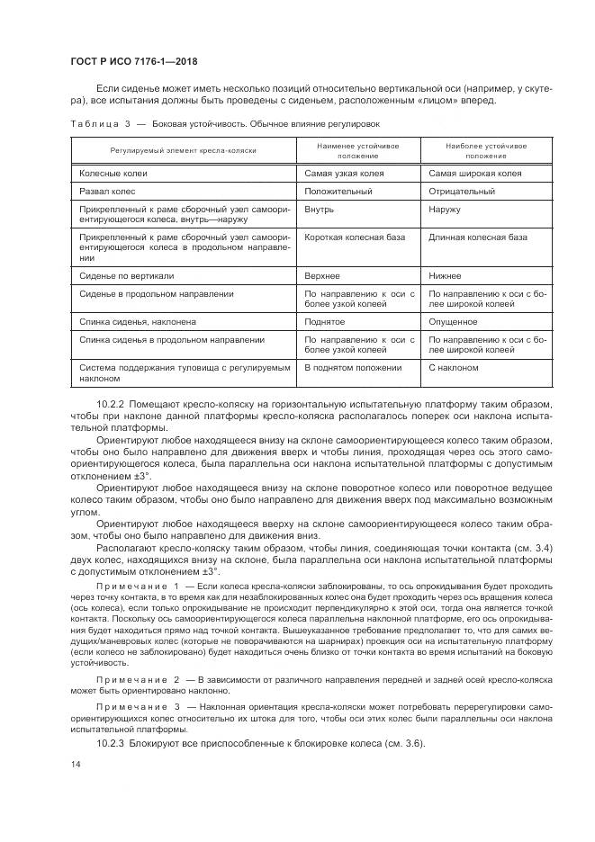 ГОСТ Р ИСО 7176-1-2018, страница 20