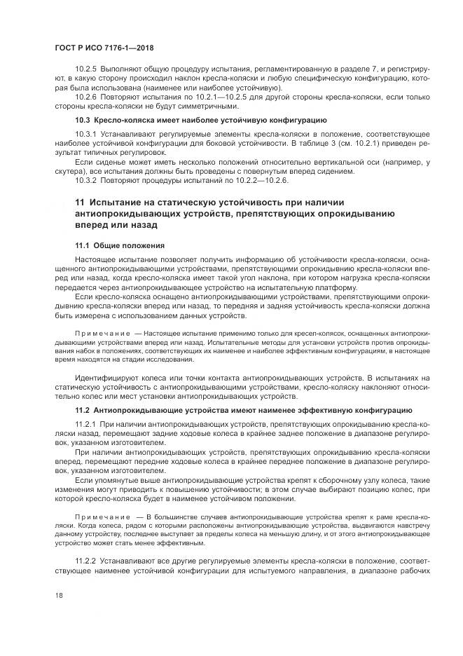 ГОСТ Р ИСО 7176-1-2018, страница 24