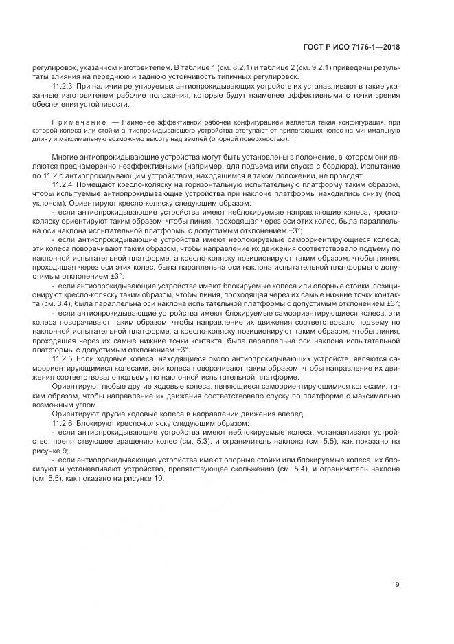 ГОСТ Р ИСО 7176-1-2018, страница 25