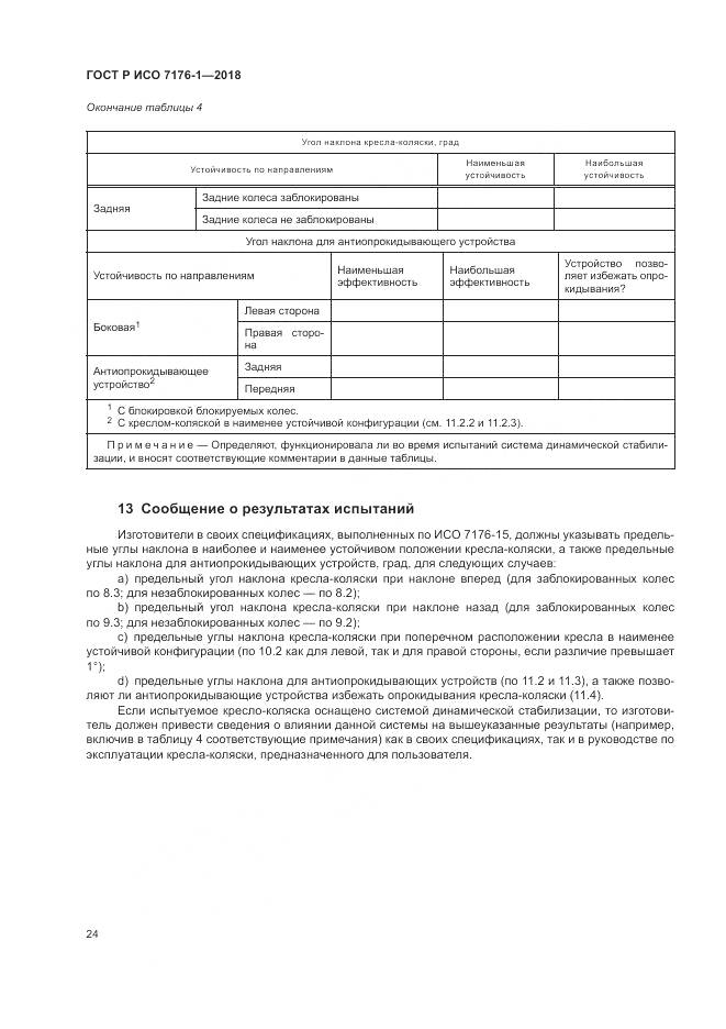 ГОСТ Р ИСО 7176-1-2018, страница 30