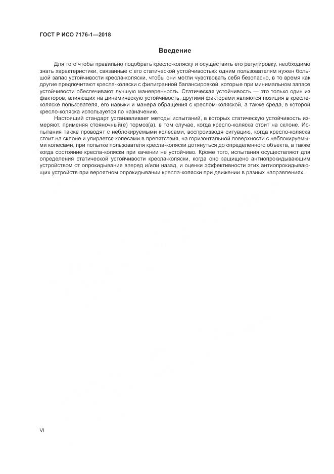 ГОСТ Р ИСО 7176-1-2018, страница 6