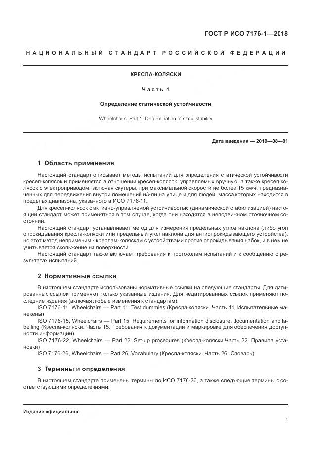 ГОСТ Р ИСО 7176-1-2018, страница 7