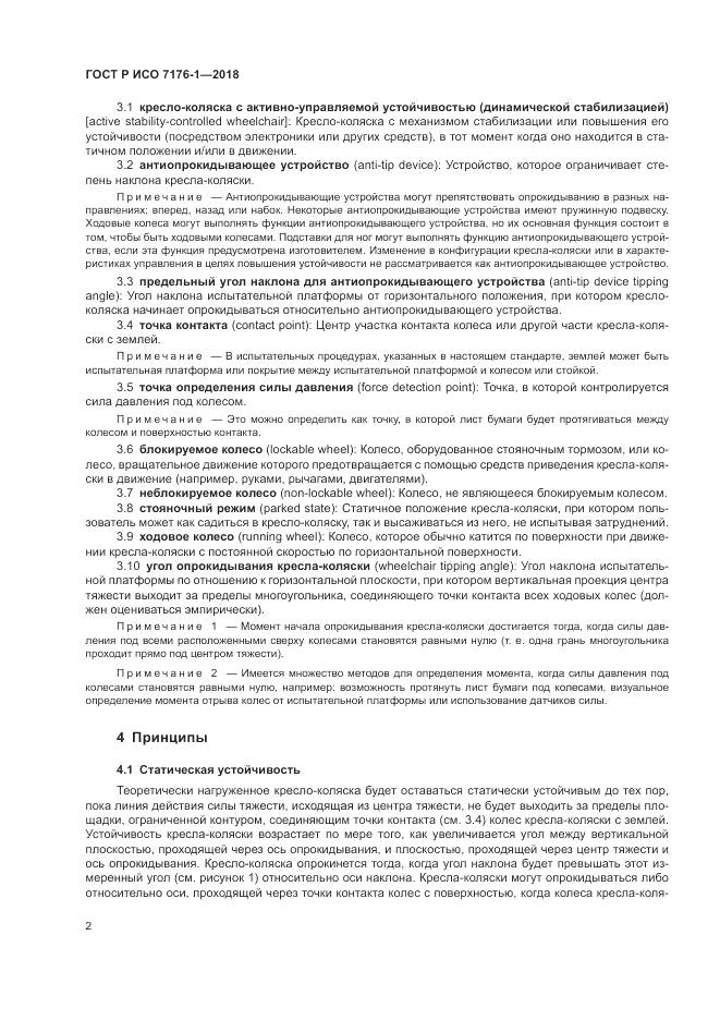 ГОСТ Р ИСО 7176-1-2018, страница 8
