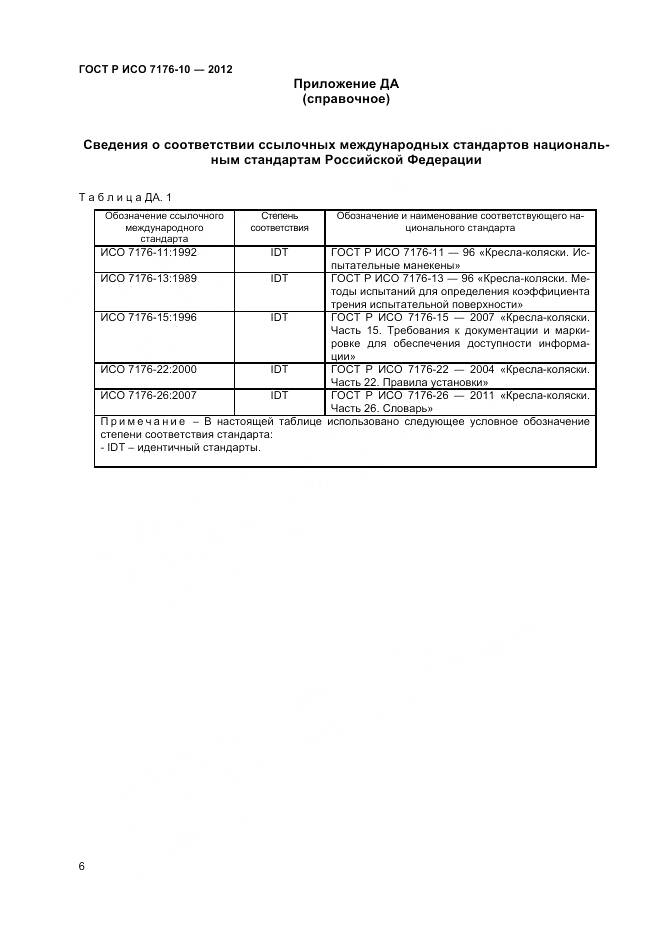 ГОСТ Р ИСО 7176-10-2012, страница 10