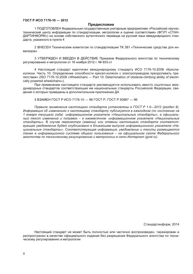 ГОСТ Р ИСО 7176-10-2012, страница 2