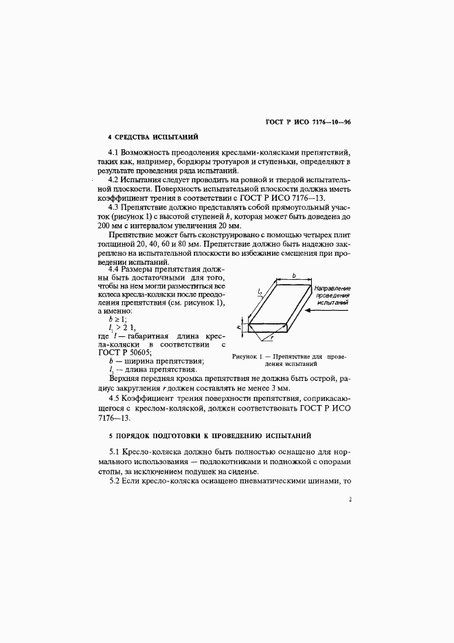 ГОСТ Р ИСО 7176-10-96, страница 5