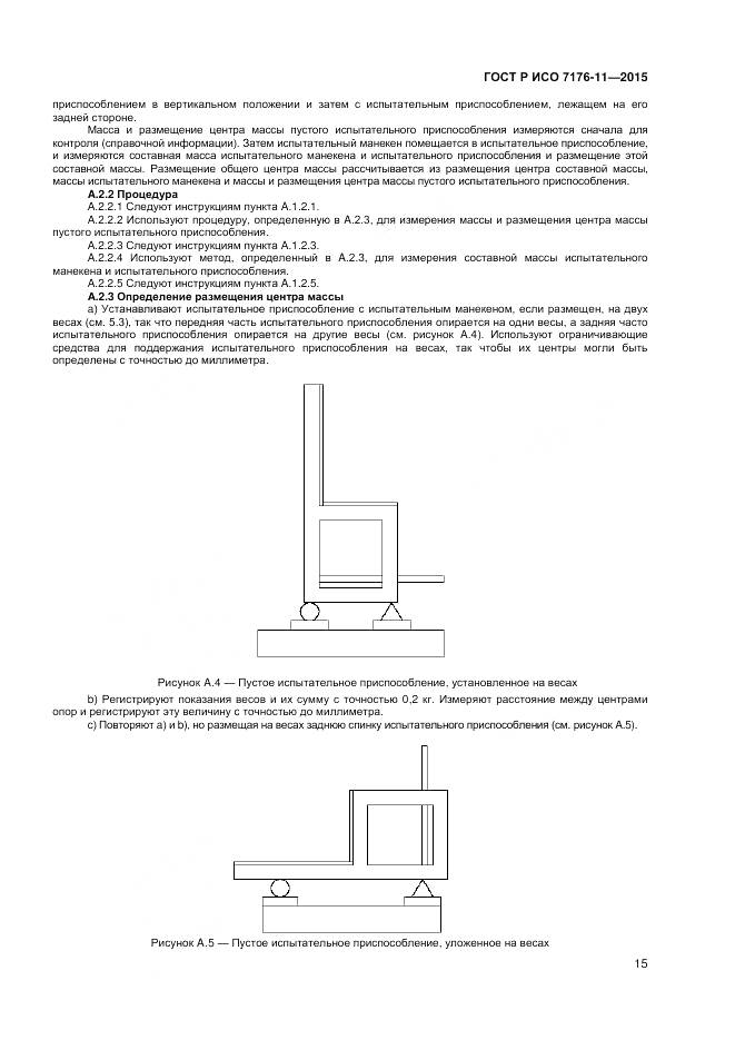 ГОСТ Р ИСО 7176-11-2015, страница 19