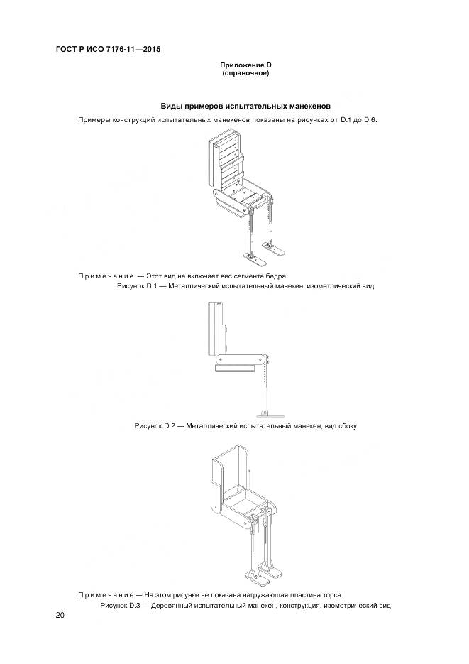 ГОСТ Р ИСО 7176-11-2015, страница 24