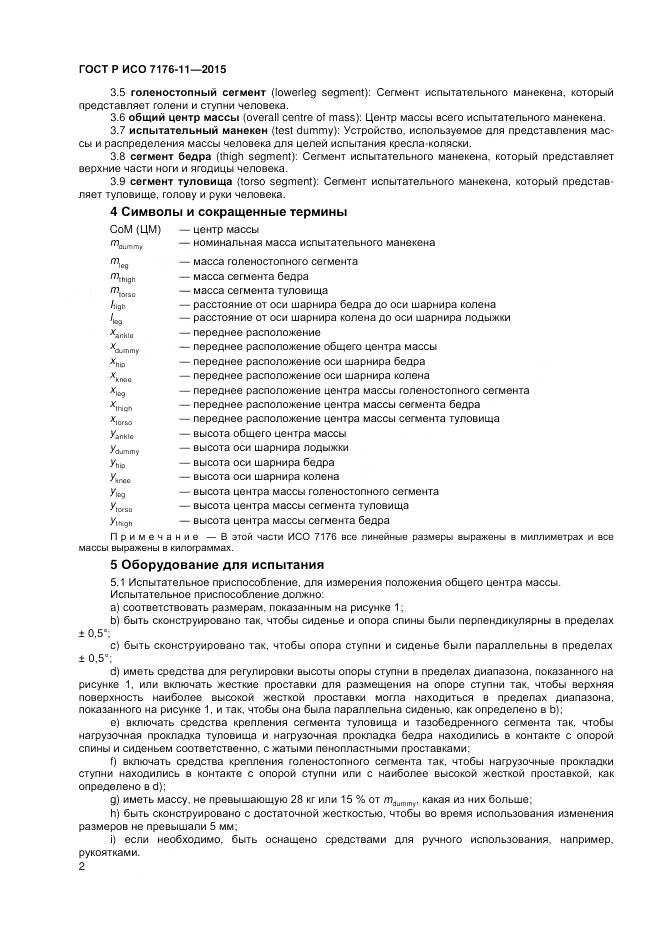 ГОСТ Р ИСО 7176-11-2015, страница 6