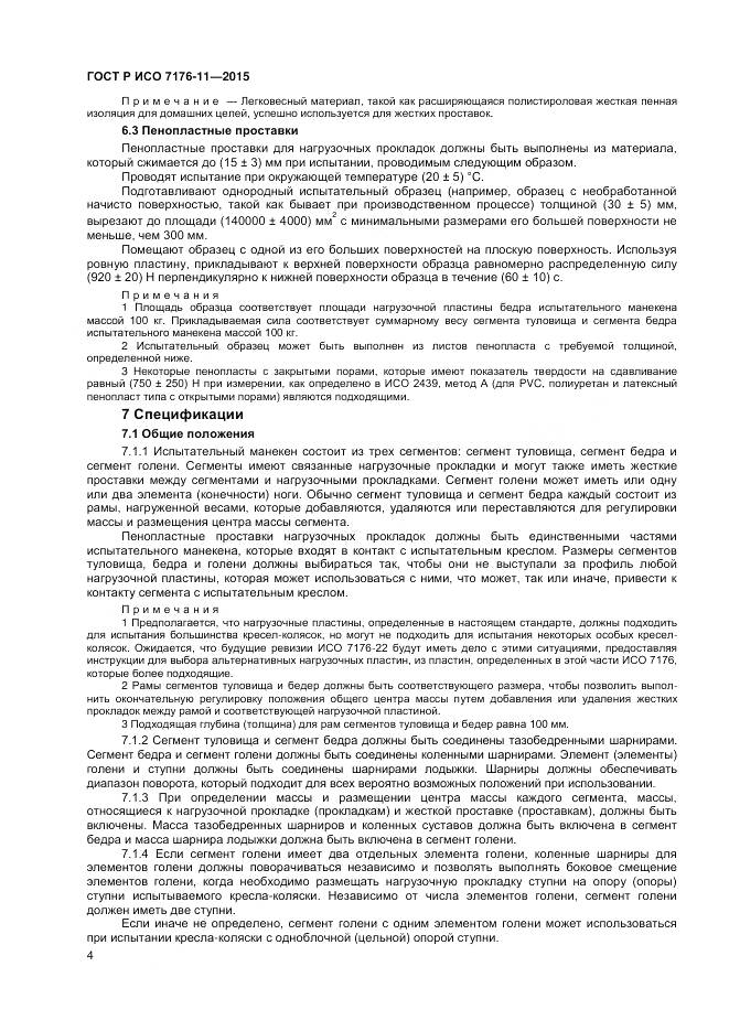 ГОСТ Р ИСО 7176-11-2015, страница 8