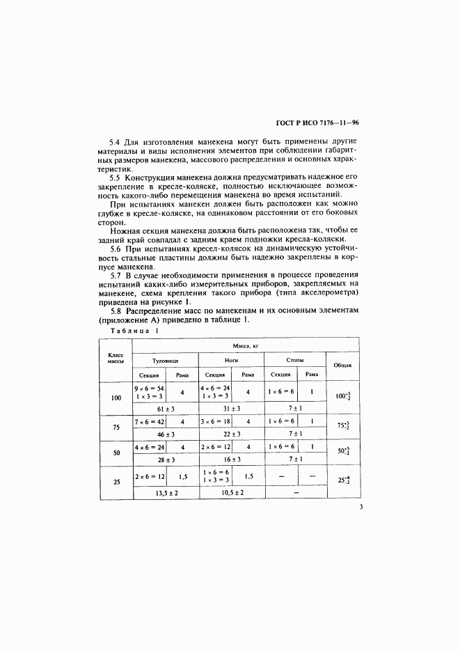 ГОСТ Р ИСО 7176-11-96, страница 5