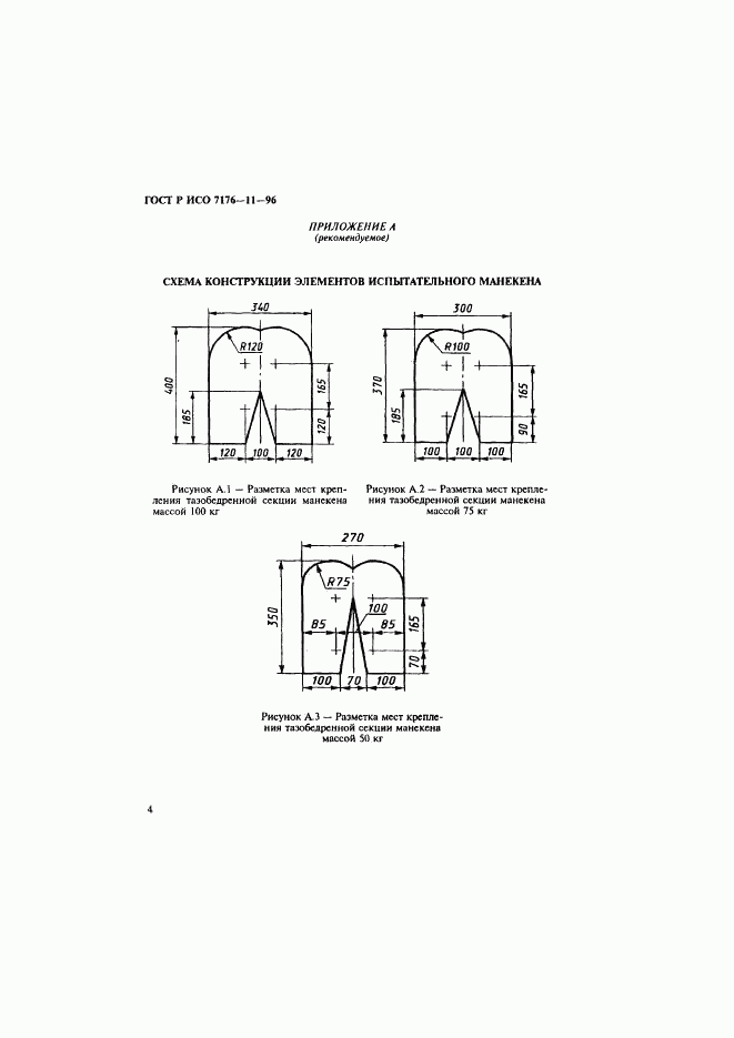 ГОСТ Р ИСО 7176-11-96, страница 6