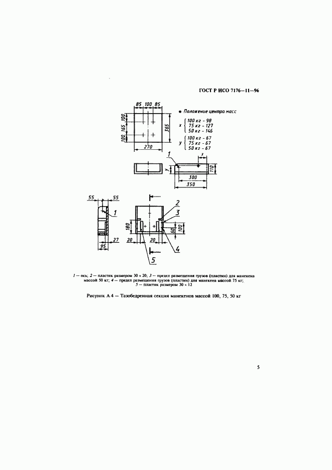 ГОСТ Р ИСО 7176-11-96, страница 7