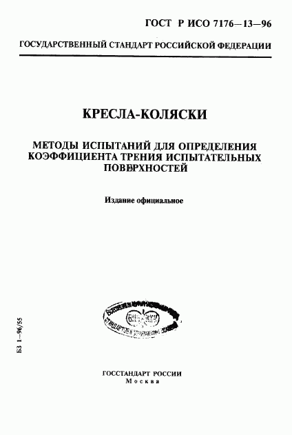 ГОСТ Р ИСО 7176-13-96, страница 11