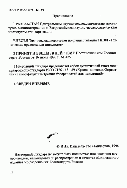 ГОСТ Р ИСО 7176-13-96, страница 12