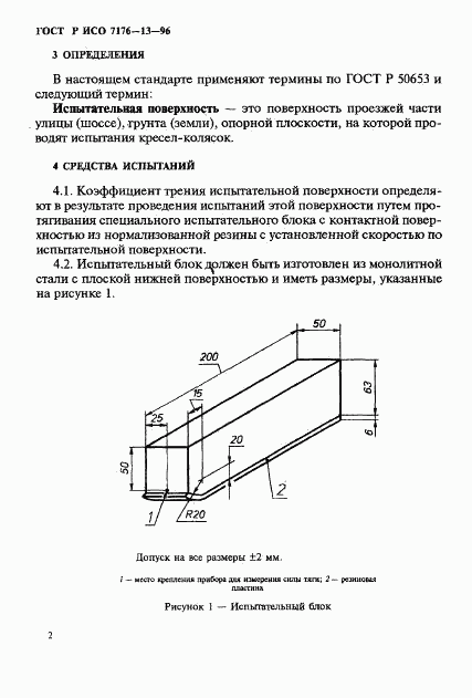 ГОСТ Р ИСО 7176-13-96, страница 15