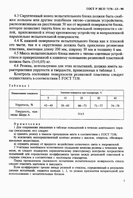 ГОСТ Р ИСО 7176-13-96, страница 16