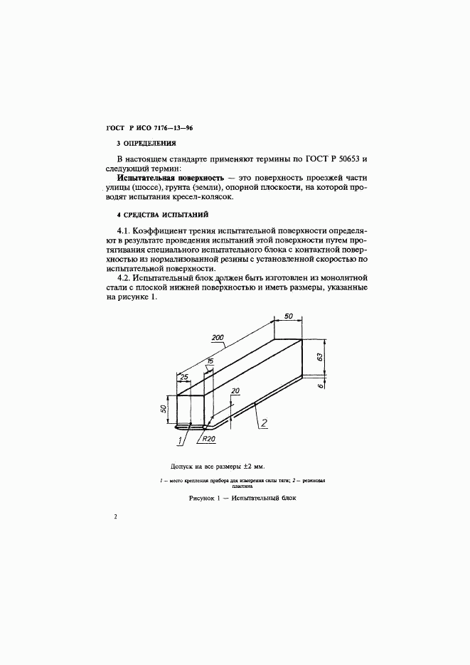 ГОСТ Р ИСО 7176-13-96, страница 5