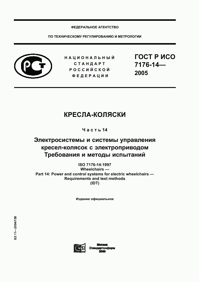 ГОСТ Р ИСО 7176-14-2005, страница 1