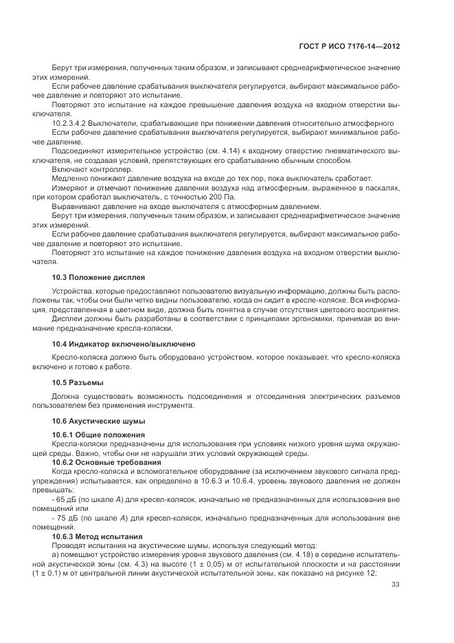 ГОСТ Р ИСО 7176-14-2012, страница 39