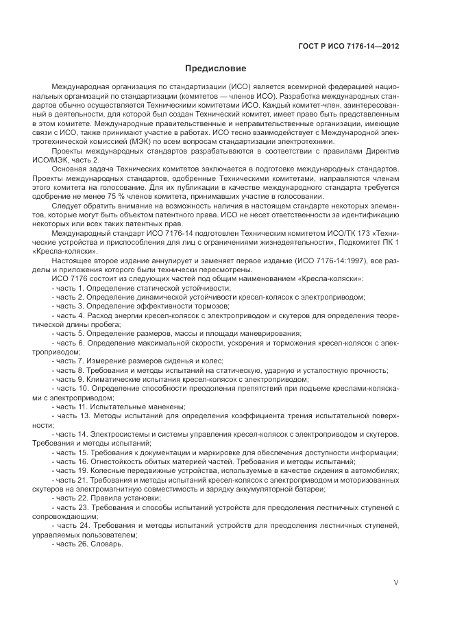 ГОСТ Р ИСО 7176-14-2012, страница 5
