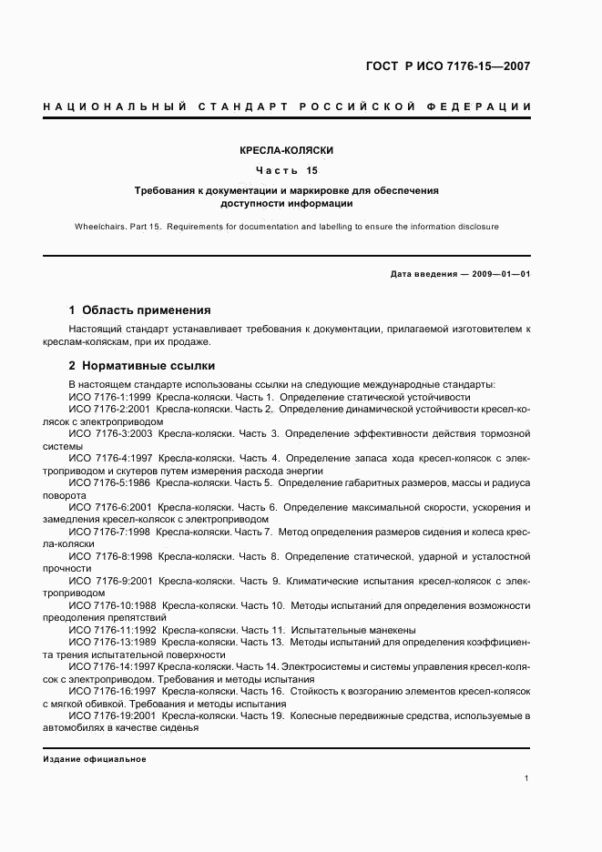 ГОСТ Р ИСО 7176-15-2007, страница 5