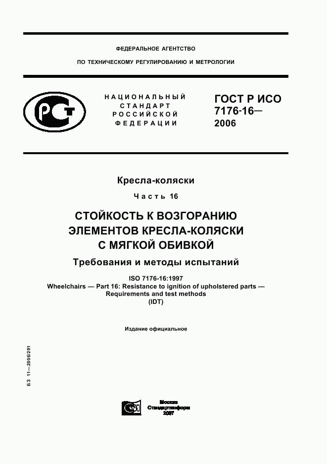 ГОСТ Р ИСО 7176-16-2006, страница 1