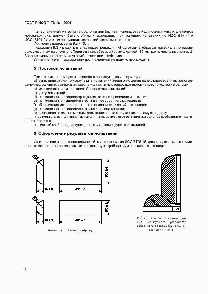 ГОСТ Р ИСО 7176-16-2006, страница 6